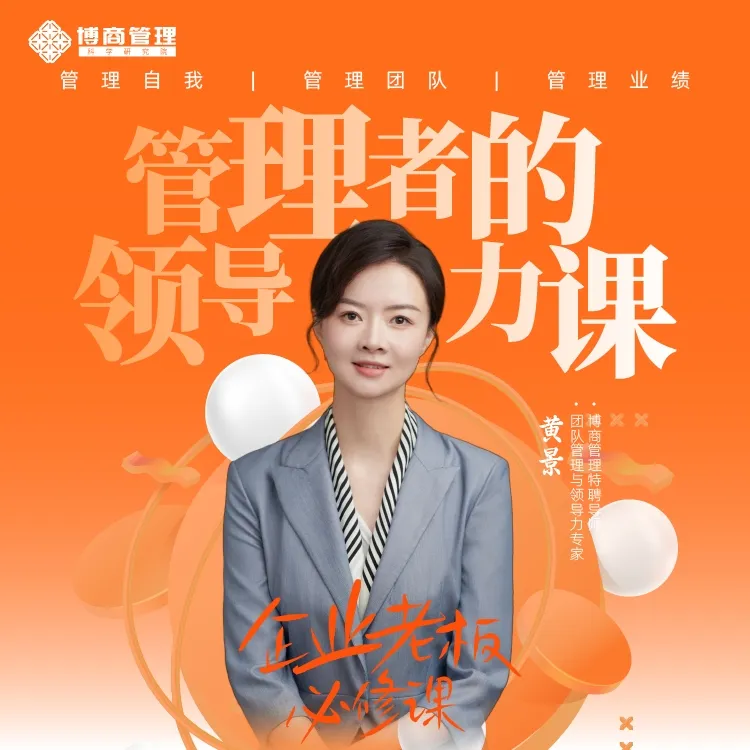 【老师专属】黄景：管理者的领导力课（视频课）