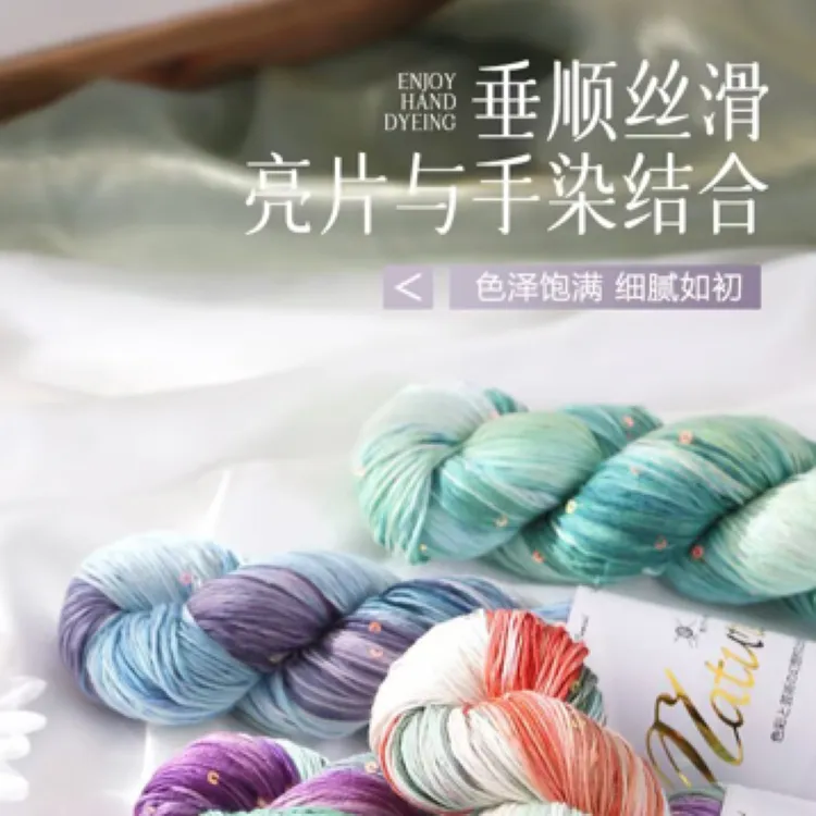 100%手染天丝线渐变天然彩棉亮片线适合夏季手工编织镂空衫披肩线
