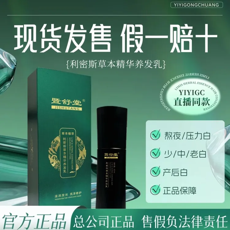 暨舒堂-利密斯草本精华熬夜熬夜清新润发亮泽白头发护发乳