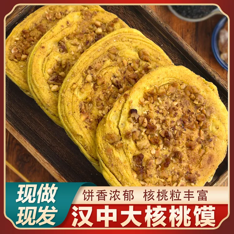 核桃馍汉中特产美食手工现烤香酥烧饼花生芝麻核桃馍传统糕点饼