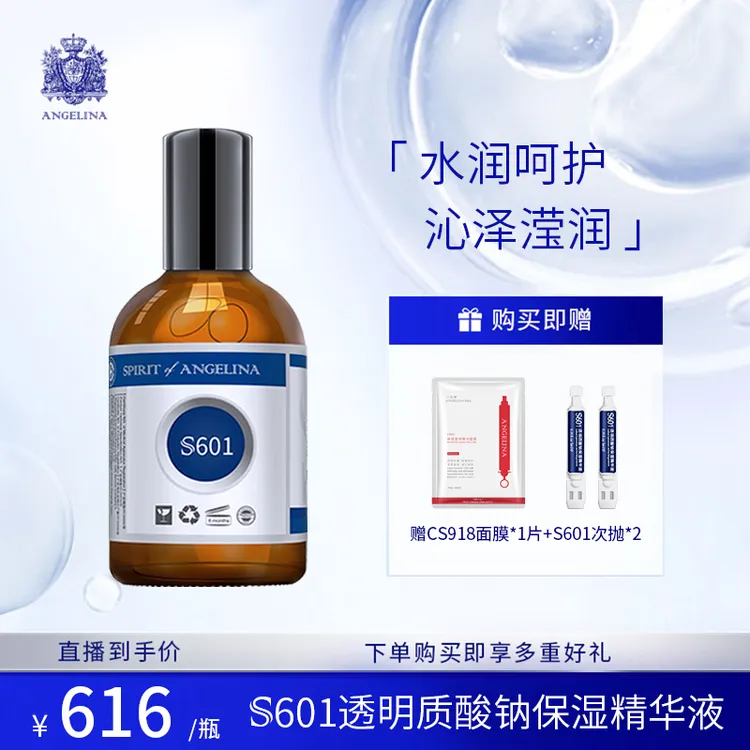 安捷莉娜【达人专属】S601透明质酸钠保湿精华液双瓶