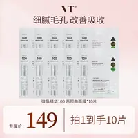 【妮宝专属】VT老虎微针100 2部曲面膜