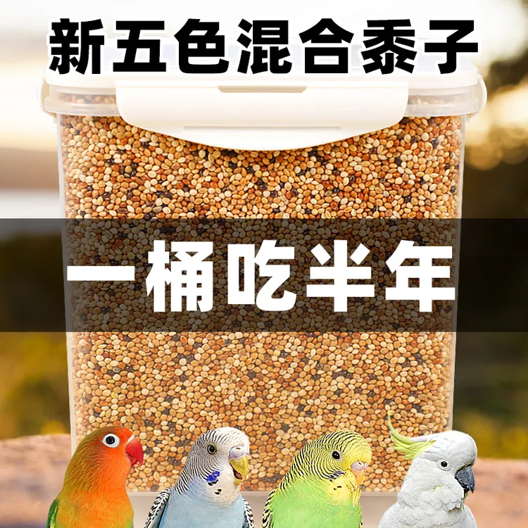 虎皮牡丹玄凤鹦鹉鸟食鸟粮饲料谷子芦丁鸡专用粮食带壳五色黍子