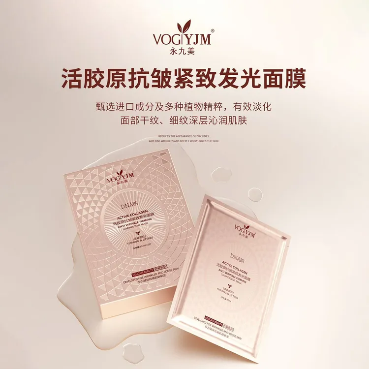 永九美活胶原抗皱紧致发光面膜提拉植物