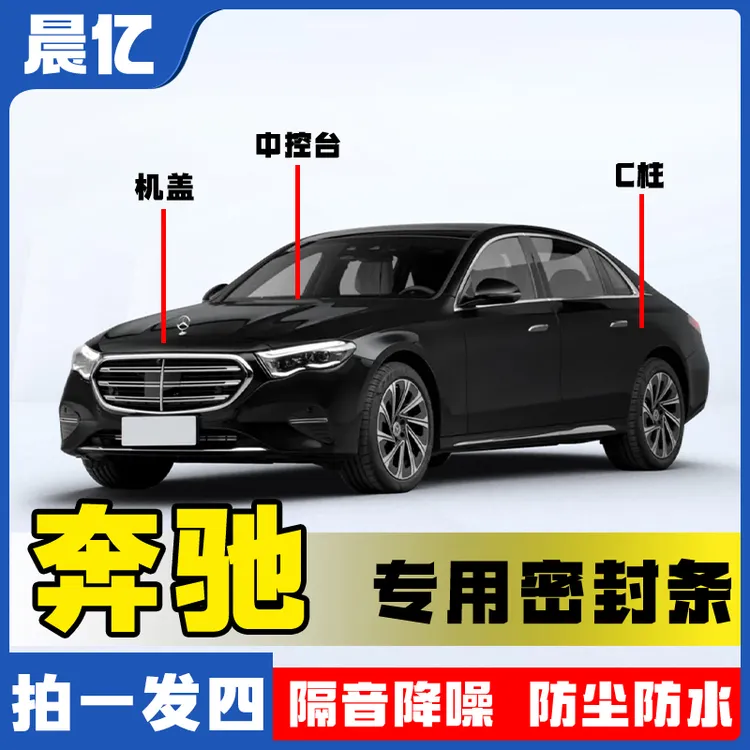 晨亿适用于奔驰汽车机盖中控C柱密封条车门隔音防尘降噪改装胶条