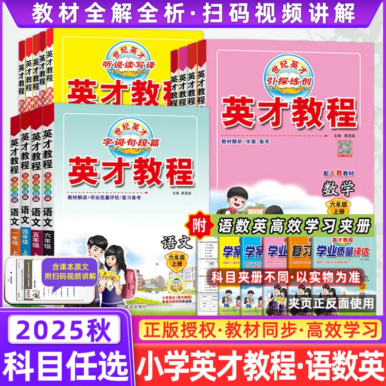 25秋 英才教程小学1-6年级人教RJ北师BS教材全解同步练习辅导解读