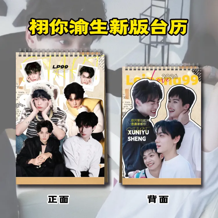 栩你渝生田栩宁梓渝展轩刘轩丞2026年台历送闺蜜好朋友创意礼品