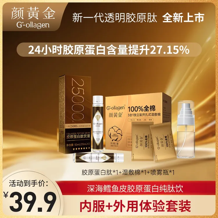 【颜黄金】胶原蛋白肽纯肽配料只有一种成分 34年专研 25ml*2瓶/盒