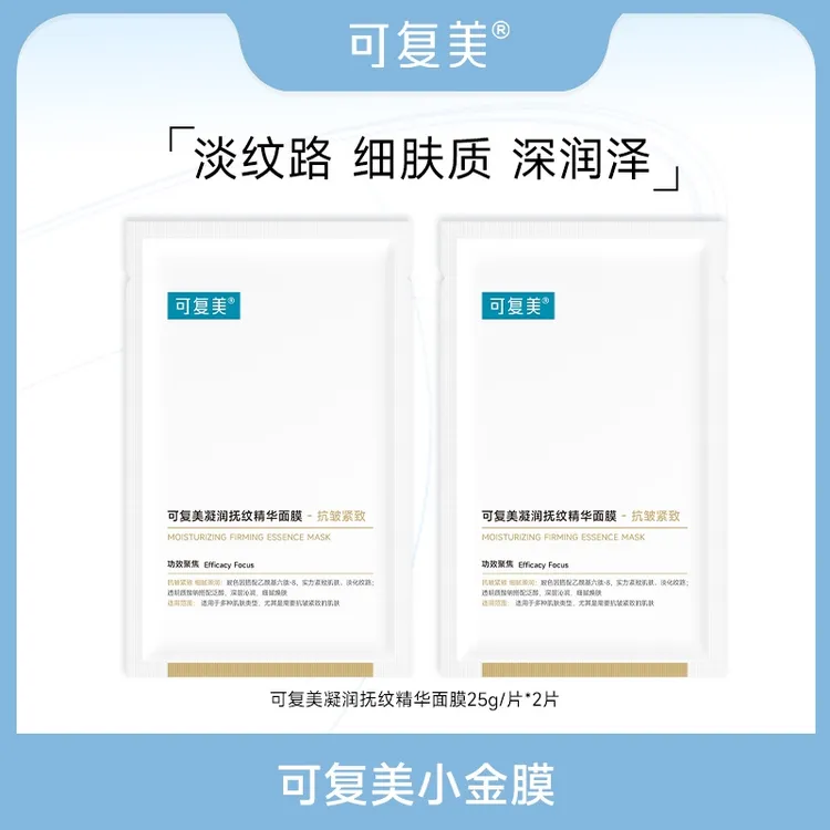 可复美小金膜25g*2片 可复美凝润抚纹精华面膜  保湿抗皱紧致 ZS