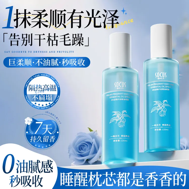 【香水护发精油】依兰香护发精华油喷雾干枯修护防毛躁顺滑留香持久