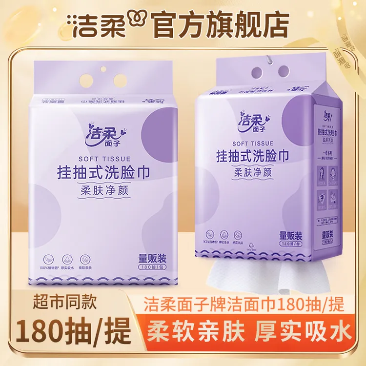 【棉柔巾挂抽180抽】洁柔洁面巾洗脸巾干湿用卸妆净颜不掉絮无挂钩