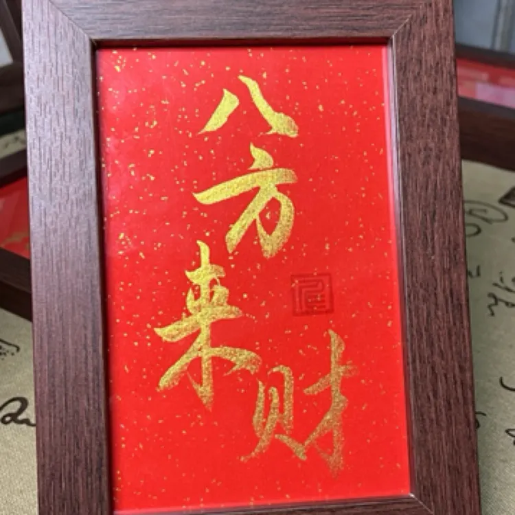 手写书法(八方来财)桌面摆台相框