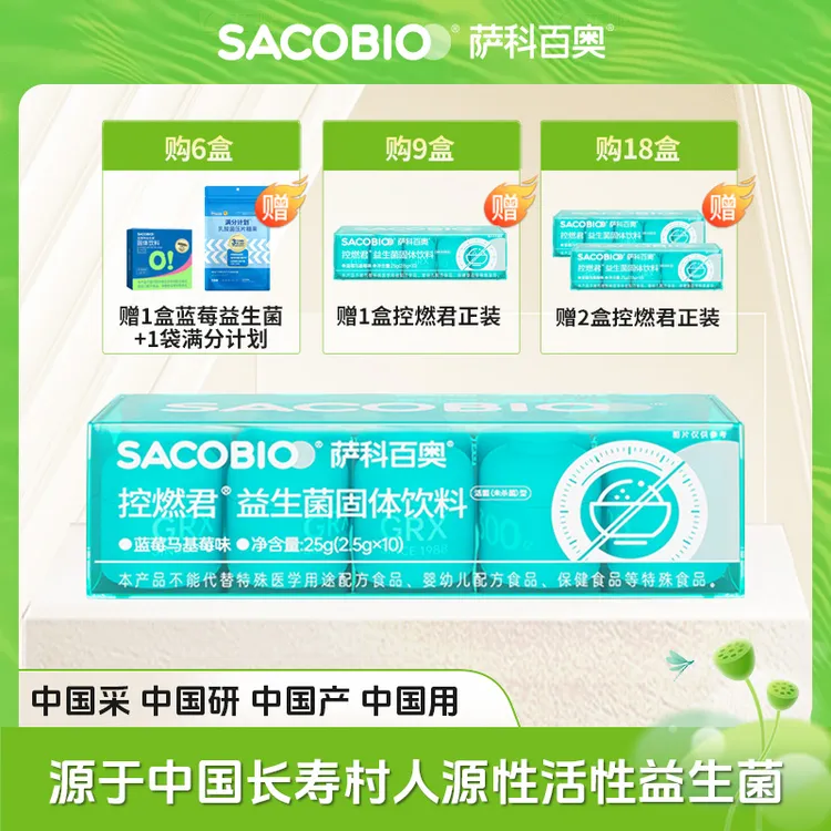 萨科百奥控燃君2.0人源性益生菌 GRX08GRX16益生元