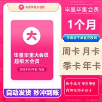 【直充秒到】B站大会员哔哩哔哩超级会员周卡月卡季卡年卡一次到账 