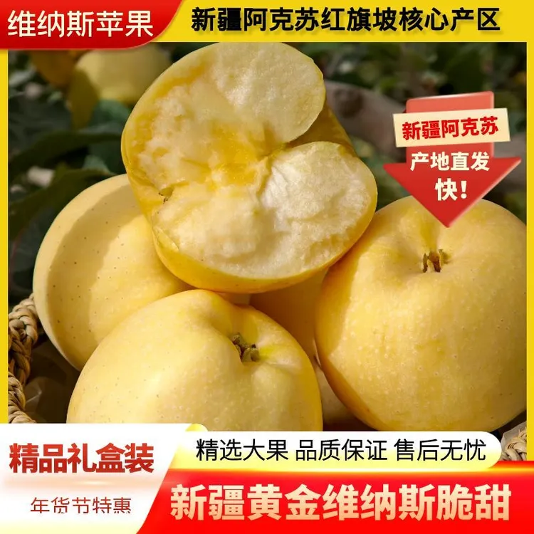 新疆维纳斯黄金果正宗阿克苏苹果脆甜多汁孕妇水果产地包邮