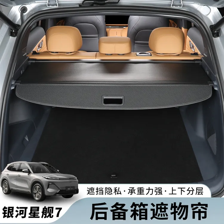 适用吉利银河星舰7后备箱遮物帘专用后尾箱隔物置物板改装饰配件