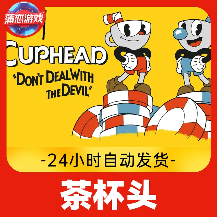 茶杯头 全球区 CDKey 激活入库