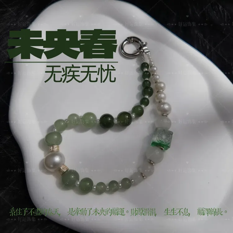 好运饰集【未央春】原创小众手机链/招财/生生不息/福泽绵长