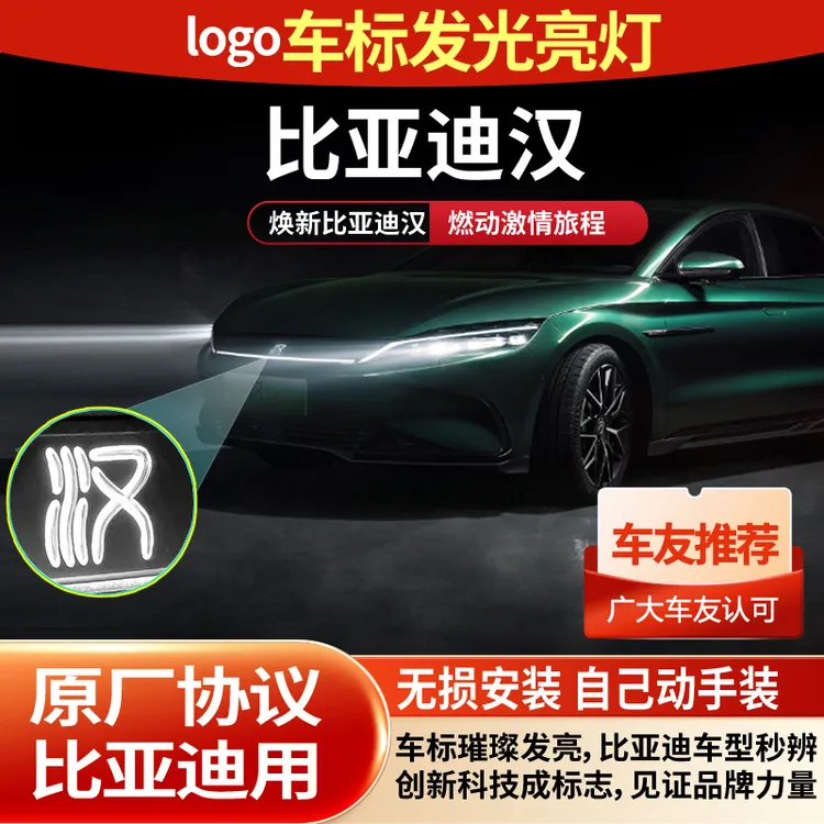 比亚迪汉元车标发光常亮EV氛围灯高亮升级线束中网迎宾灯改装配件