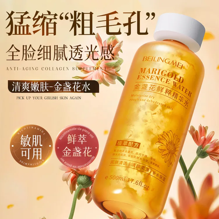 【神仙水】金盏花爽肤水补水保湿控油舒缓提亮肤色细嫩毛孔化妆水