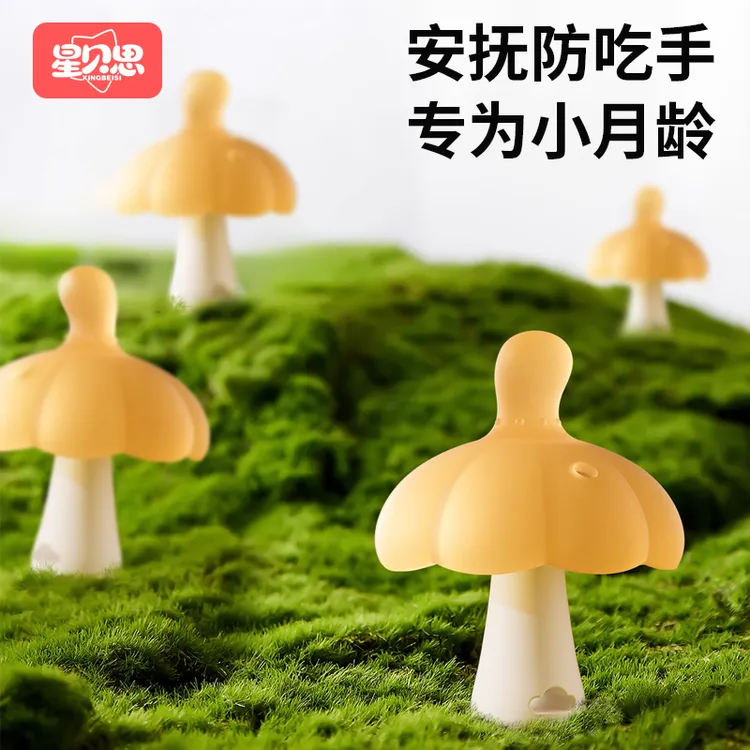 星贝思小蘑菇牙胶婴幼儿婴儿磨牙棒安抚口欲期啃咬口欲期防吃手
