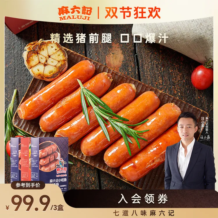 【麻六记 小旺肠3盒】500g/盒原味/黑胡椒味 烤肠醇香爆汁脆皮超值