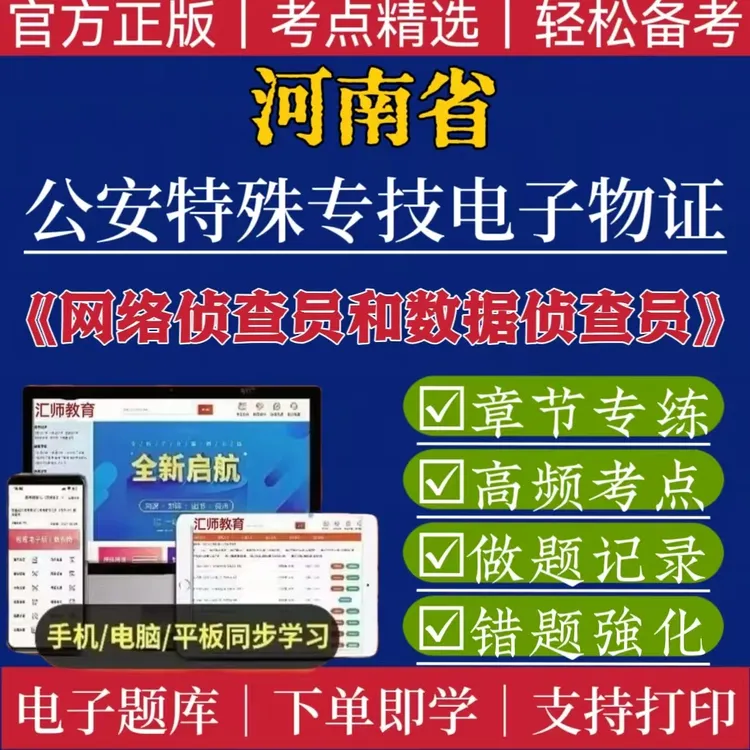 25河南网络侦查员和数据侦查员题库公安特殊专技电子物证备考题库