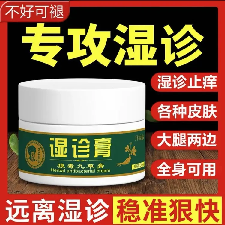 【一款很牛的湿诊膏】皮肤快速止痒膏全身通用草本水泡乳膏