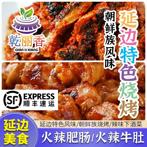 顺丰速运【延边火辣牛肥肠/火辣牛肚250g】朝鲜族烧烤辣味下酒菜