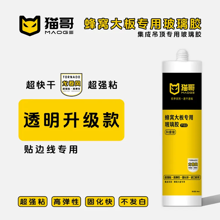 猫哥玻璃胶升级款蜂窝板专用玻璃胶吊顶专用胶贴边快干快粘