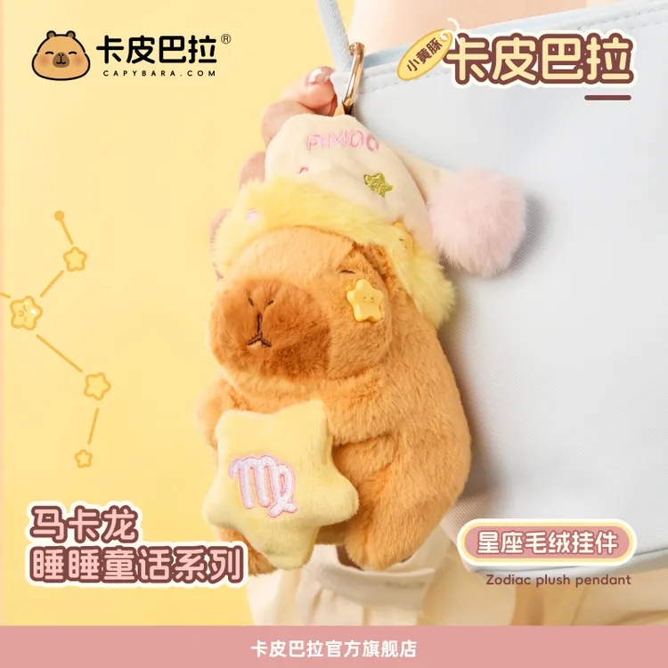 官方正版卡皮巴拉马卡龙睡睡童话系列星座毛绒挂件玩偶钥匙扣包挂