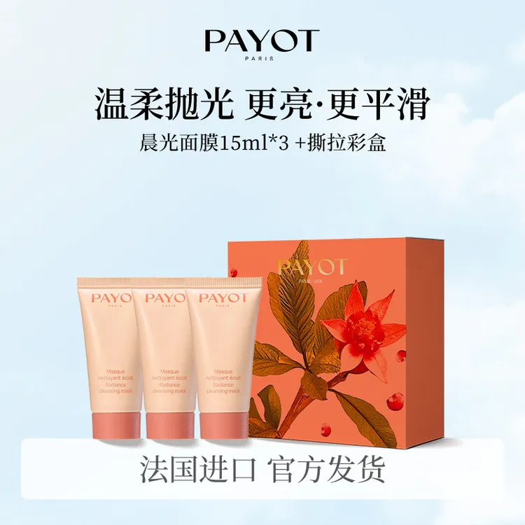 【伊能静推荐】PAYOT晨光面膜15ml*3油酸膜去角质细毛孔果酸焕亮