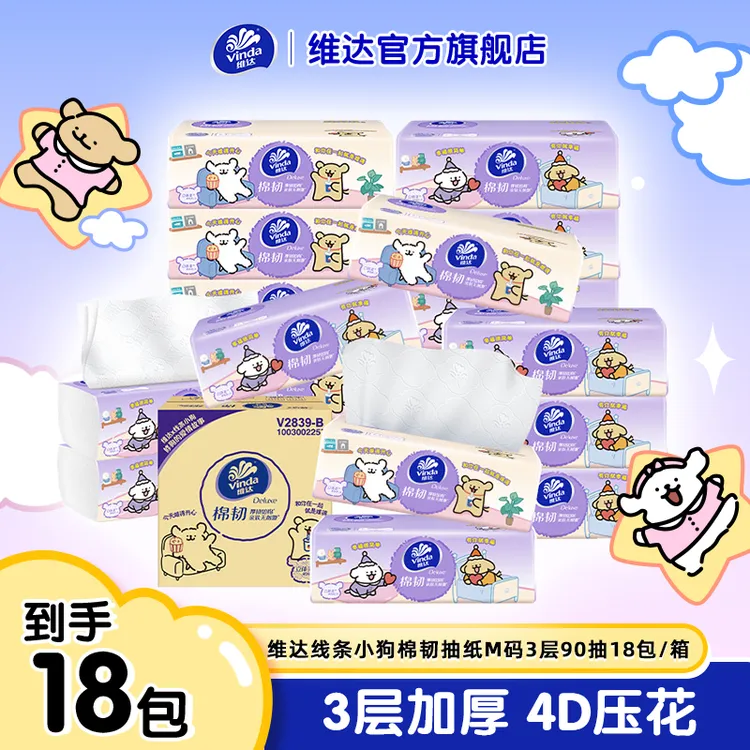 【线条小狗】维达棉韧抽纸巾加大尺寸18包整箱囤货可爱简约会精致TZ