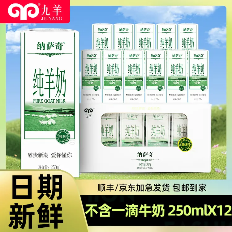 九羊【3.0g 蛋白/100ml】九羊纯羊奶250ml*12盒 高蛋白小分子营养