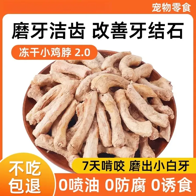 小鸡脖冻干猫咪零食狗狗磨牙冻干零食宠物必备零食冻干小鸡脖零食