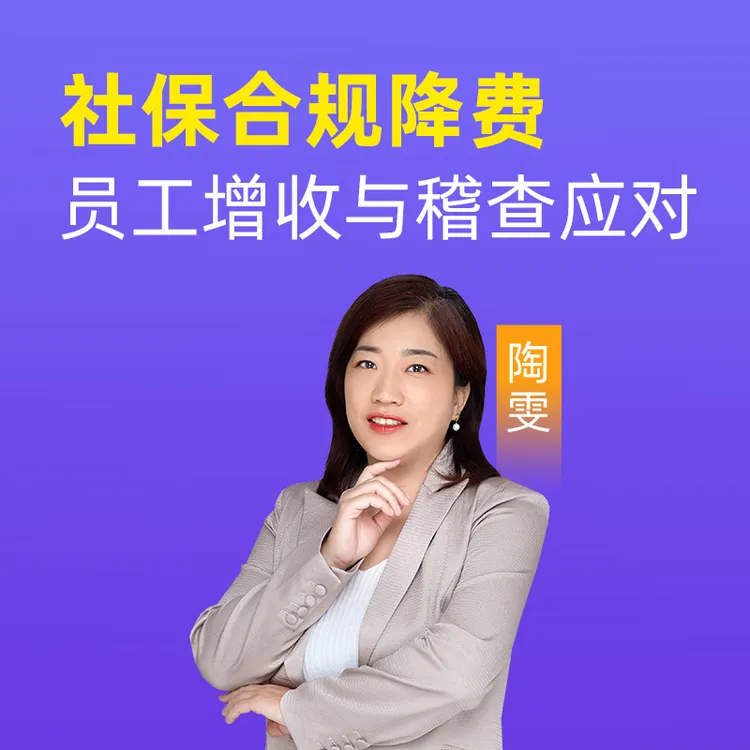 社保合规降费、员工增收与稽查应对