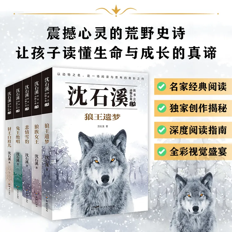沈石溪动物小说小学生课外阅读书籍8-12岁课外书狼王梦系列小说