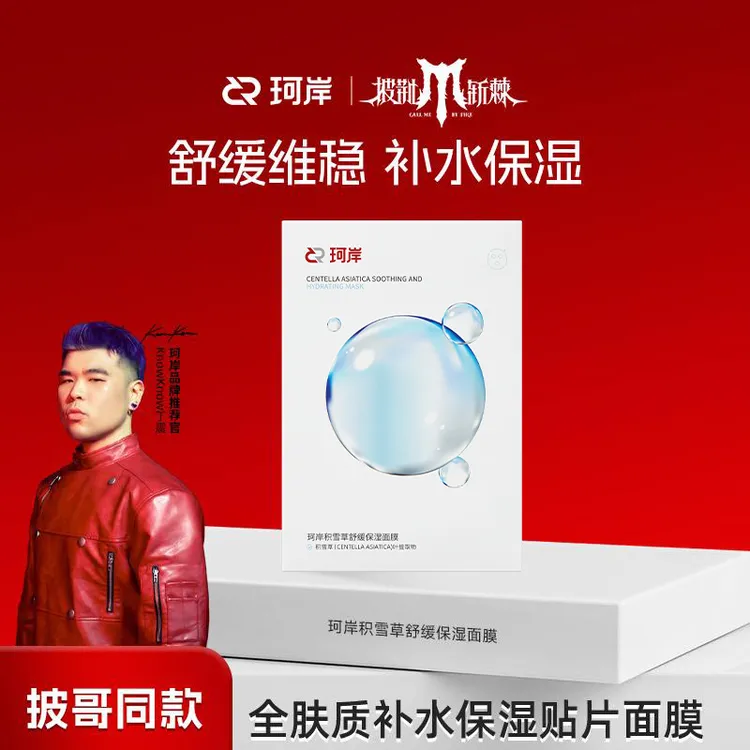 【华熙】珂岸舒缓保湿积雪草全肤质舒缓面膜补水保湿贴片面膜