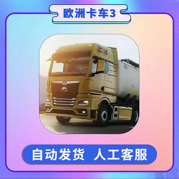 欧洲卡车模拟器3 Truckers of Europe3 手机游戏安装服务
