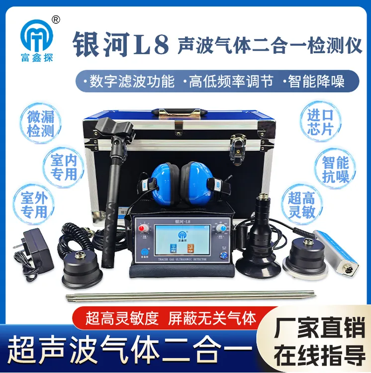 富鑫探银河L8 声波气体二合一测漏仪室内室外都可以检测，效果保证