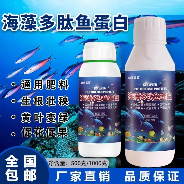 海藻鱼蛋白氨基酸水溶肥果蔬菜番茄促进生根促花促果正品水溶肥
