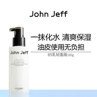 John Jeff B5乳液(轻盈版)补水清爽保湿缓解干燥油皮无负担姐夫.