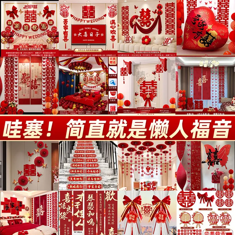 婚房布置套装男方婚礼装饰新房女方卧室客厅窗帘结婚用品大全全套