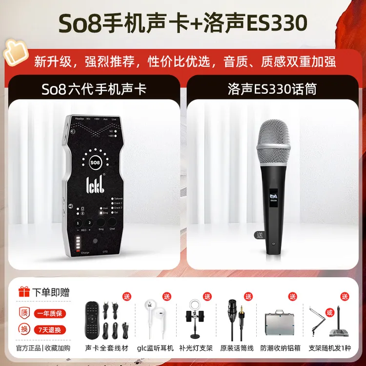 ickb【直播】【性价比推荐】so8六代声卡+洛声es330手持电容麦克风