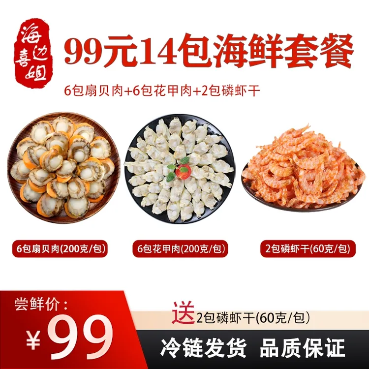扇贝肉6包*200g 花甲肉6包*200g 送2包磷虾干 共14包 冷冻保存