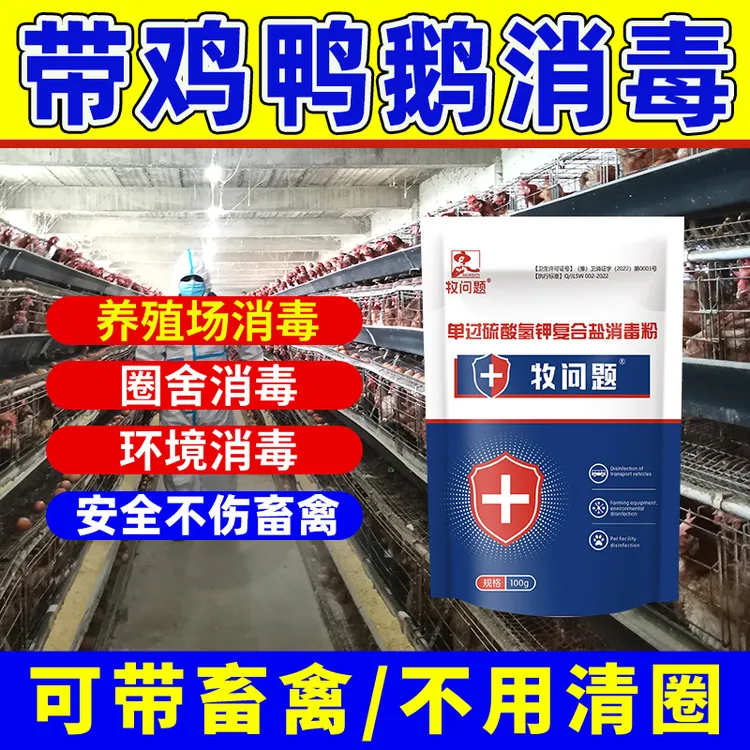 牧问题鸡舍专用消毒液鸡瘟鸭瘟过硫酸氢钾消毒粉猪牛羊养殖场专用
