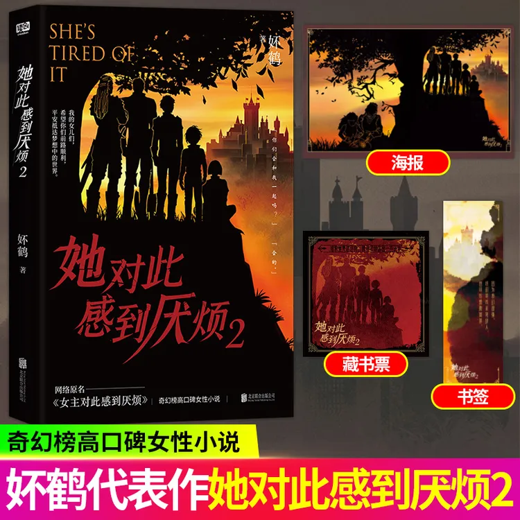 限量亲签 她对此感到厌烦.2 妚鹤 网络原名《女主对此感到厌烦》