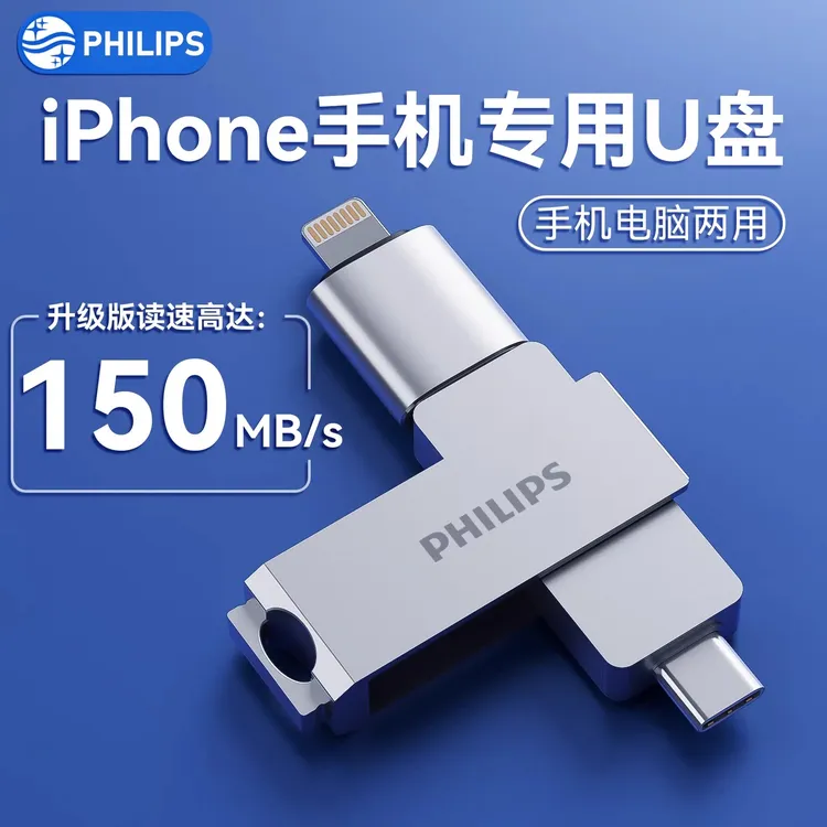 飞利浦手机u盘苹果电脑两用优盘存储专用扩容外置iPhone接口U盘商品图