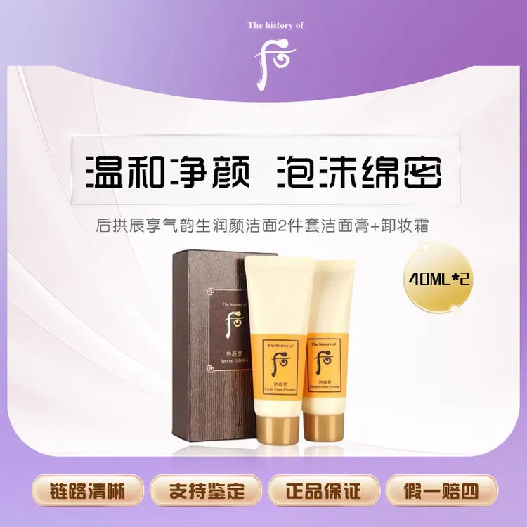 WHOO/后后拱辰享气韵生润颜洁面2件套40ml洁面膏+40ml卸妆霜
