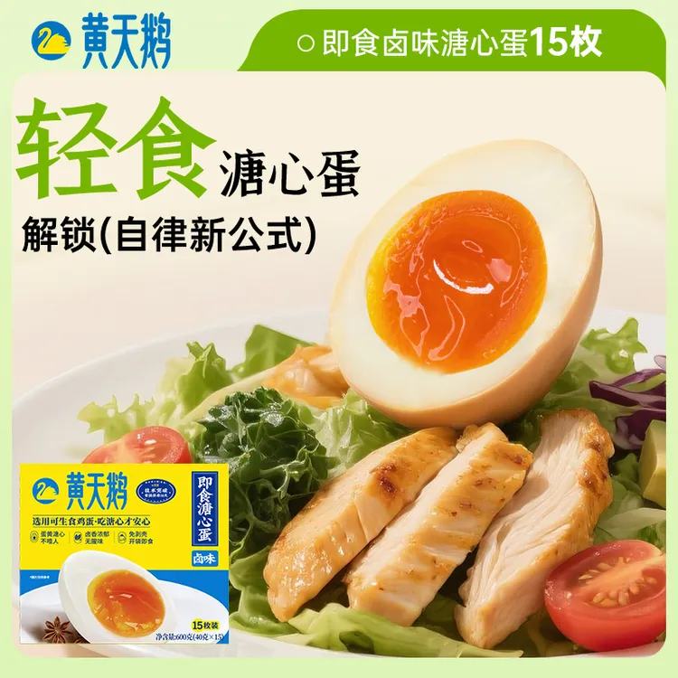 【热卖】黄天鹅即食卤味溏心蛋 7分流心蛋黄早餐轻食15枚鸡蛋商品图